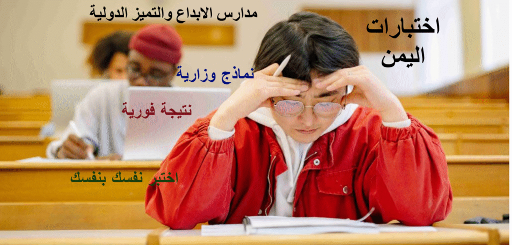 اختبارات اليمن وزاري